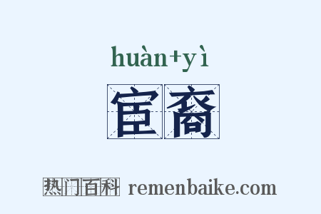 宦裔是什么意思的图片